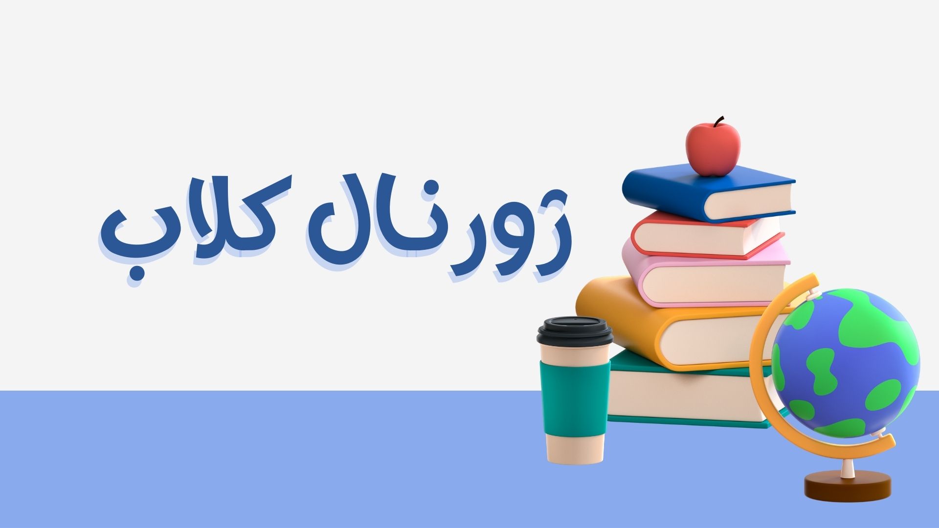 سومین جلسه ژورنال کلاب دانشجویان ارشد بهداشت حرفه‌ای در نیمسال دوم 1405-1404 برگزار می‌گردد